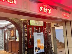 -老厨家(中央大街西七道街店)