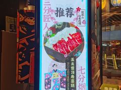 门面-有喜屋·日料·居酒屋(旭辉广场店)