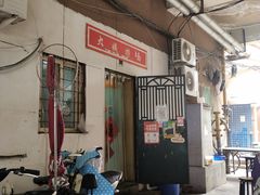 门面-大姨捞面(新安花园店)