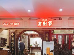 -老厨家(中央大街西七道街店)