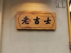 -老吉士酒家(天平路店)