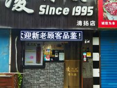 门面-凌阿姨·粢饭团(清扬路店)