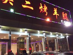 门面-关二碳烤羊腿(龙翔路店)