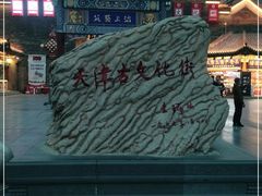 -古文化街旅游区