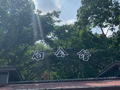 -渣滓洞