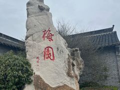 -梅园
