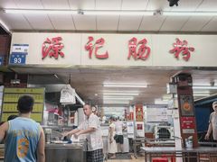 -源记肠粉(华贵路店)