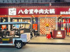 -八合里牛肉火锅(八合里总店)
