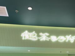 -鹤茶野所(上海首店)