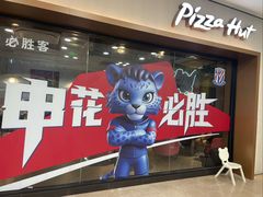 -必胜客(周浦万达店)