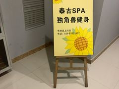 -迪洲SPA(大明宫店)