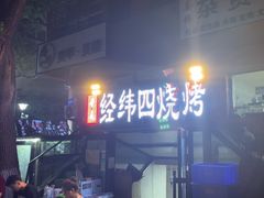 -经纬四烧烤(中央大街店)