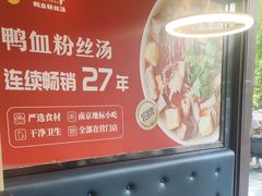 -回味鸭血粉丝汤(夫子庙瞻园路店)