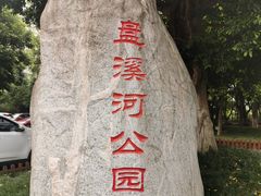 -盘溪河公园