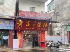 -黄连大头华烧鹅(萧地大马路店)