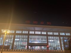 -邯郸东站