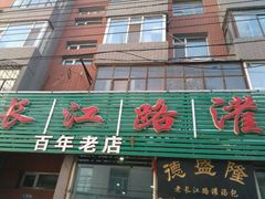 -老长江路灌汤包(天津路总店)