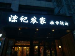 门面-陈记农家挂炉烤肉(雁南一路店)