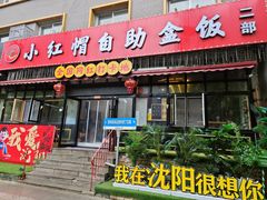 -小红帽自助盒饭(故宫大帅府店)