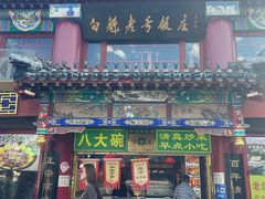 -白魁老号饭庄(交道口店)