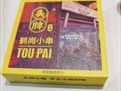 -头牌·鹤岗小串(万达店)