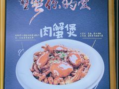 -谢蟹浓·肉蟹煲(新奥店)