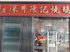 门面-香港深井掂檔烧鹅茶餐厅(海韵城店)