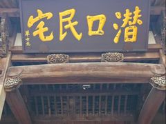 -潜口民宅博物馆
