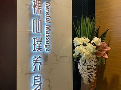 -璞·澐间影院式足道SPA(尚悦湾店)