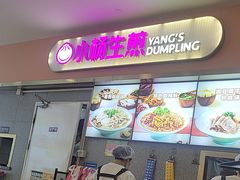 -小杨生煎(成山巴黎春天店)