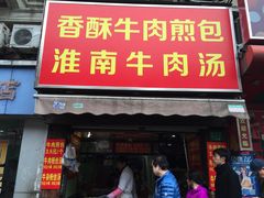 门面-牛煎里牛肉煎包淮南牛肉汤(广东路店)