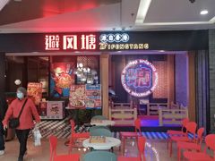 门面-避风塘(宝山万达店)