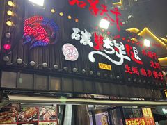 -沪上名羊天下碳烤羊腿•东北烧烤•小龙虾(浦东直营总店)
