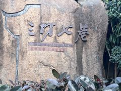 -三坊七巷历史文化街区