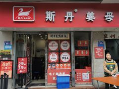 -斯丹姜母鸭·古法干香(涂门街总店)