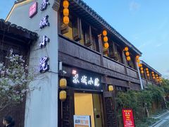 -苏城小院·园林精致苏州菜(斜塘老街店)
