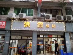 -洪霞餐馆