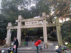 -白沙古井