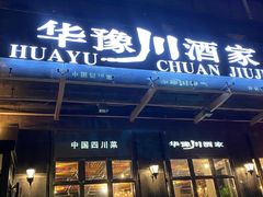 门面-华豫川酒家(大卫城店)