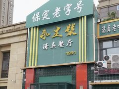 -永生號(未来城店)