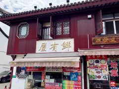 门面-潘国仙耳光馄饨(黄家阙路店)