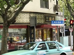 -三阳盛(南京西路店)