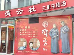 -德云社(三里屯店)
