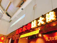 门面-武松家(丰益桥店)