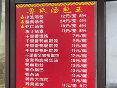 -鲁氏汤包王(长白街店)
