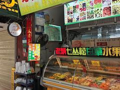 -老炳·七丛松甘草水果