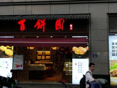 门面-百饼园(南后街店)