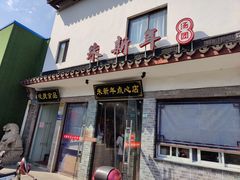 门面-朱新年·苏式汤团·面点(北寺塔店)