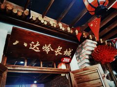 门面-缘福乡村铁锅炖民宿(八达岭店)