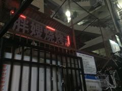 -胖嫂烧烤(武胜路总店)